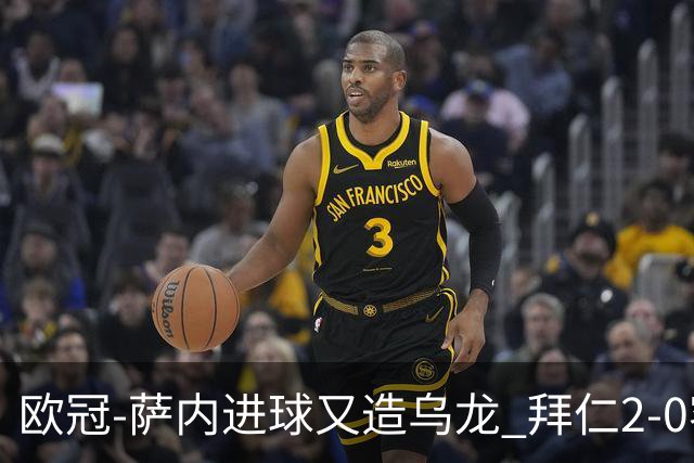 欧冠-萨内进球又造乌龙 拜仁2-0客胜国际米兰
